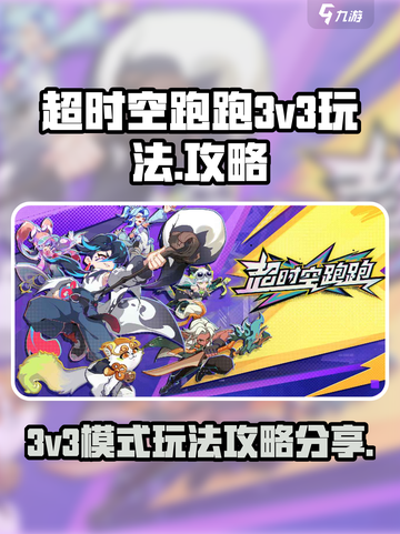 超时空跑跑💥3v3模式玩法攻略分享🎉截图1