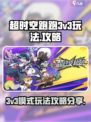超时空跑跑💥3v3模式玩法攻略分享🎉