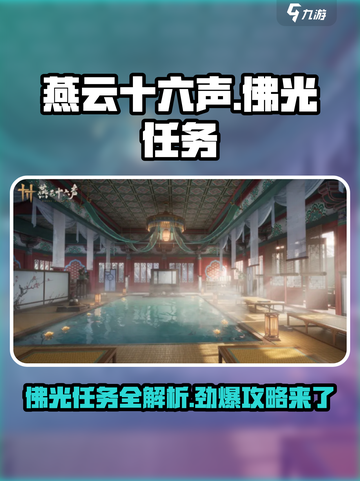燕云十六声🔥第三次佛光任务攻略来啦！速看👇截图1