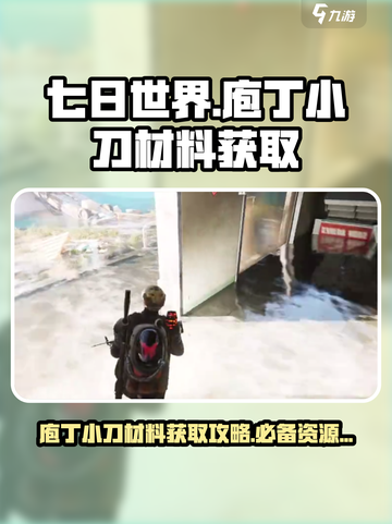 七日世界庖丁小刀材料获取攻略介绍截图1