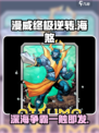 漫威终极逆转海煞玩法介绍