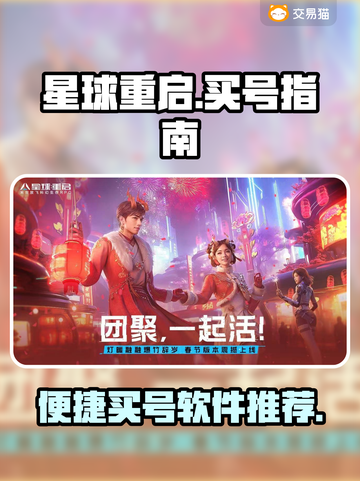 星球重启😎买号哪里好？便捷软件推荐🎉截图1