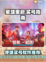 星球重启😎买号哪里好？便捷软件推荐🎉