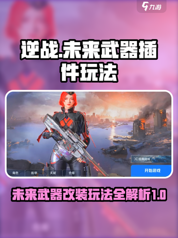 逆战未来武器插件用法有哪些介绍截图1