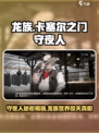 龙族卡塞尔之门守夜人是谁介绍