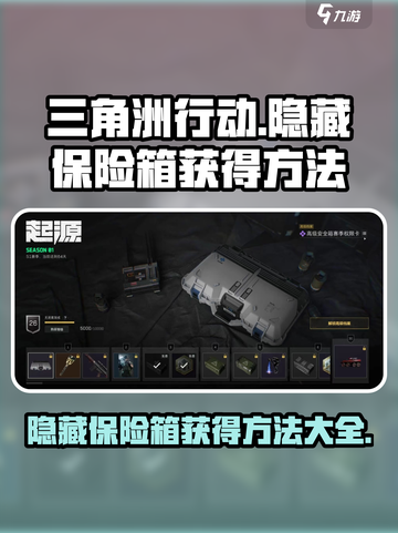 三角洲行动手游隐藏保险箱怎么获得介绍截图1