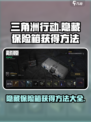 三角洲行动手游隐藏保险箱怎么获得介绍