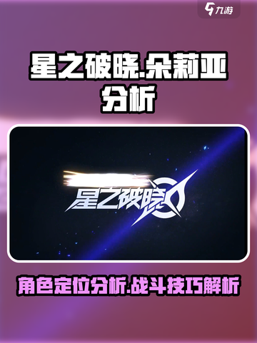 星之破晓：朵莉亚🔥超强分析，必看！💥截图1