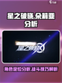 星之破晓：朵莉亚🔥超强分析，必看！💥