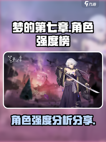 梦的第七章角色推荐介绍截图1