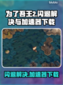 为了吾王2⚡闪退解决+免费加速器下载🔗