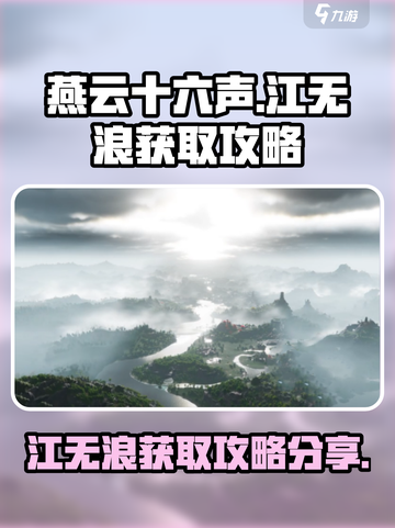 燕云十六声江无浪怎么获得介绍截图1