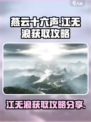 燕云十六声江无浪怎么获得介绍