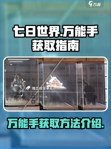 七日世界🔥万能手获取攻略手游玩家必看！截图1