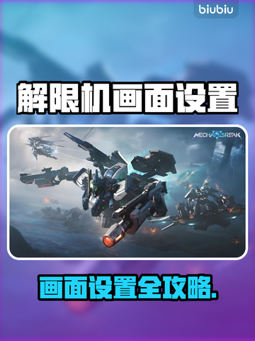 🎮解限机画面设置全攻略！画质飙升技巧大公开💥截图1