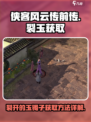 侠客风云传前传裂开的玉镯子怎么获得介绍