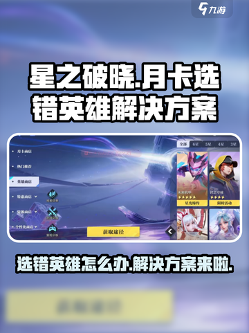 星之破晓🔥月卡选错英雄？这样解决让你后悔莫及！截图1