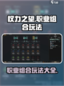 权力之望职业组合有哪些介绍