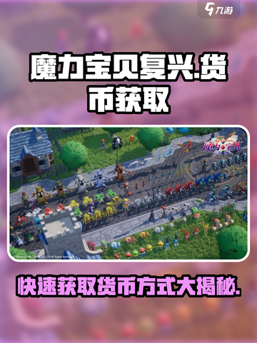 魔力宝贝复兴🔥货币大全及爆肝获取方式✨截图1