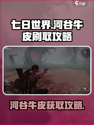 七日世界河谷牛皮去哪刷介绍截图1