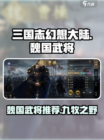 九牧之野魏国武将推荐介绍截图1