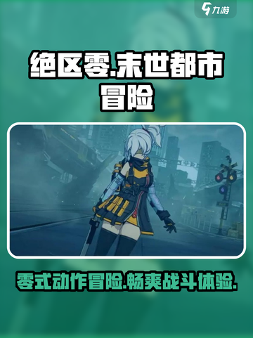 绝区零🔥超燃游戏类型大揭秘！你猜对了吗？截图1