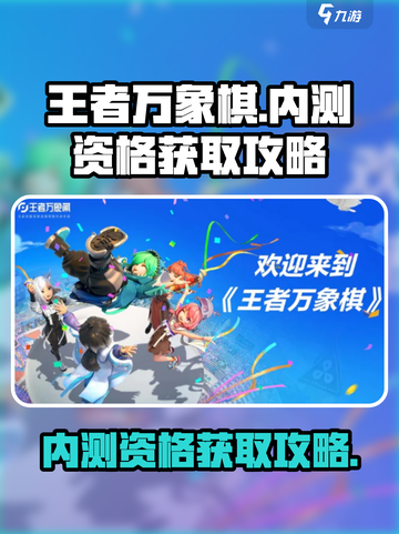 王者万象棋内测资格如何获取介绍截图1