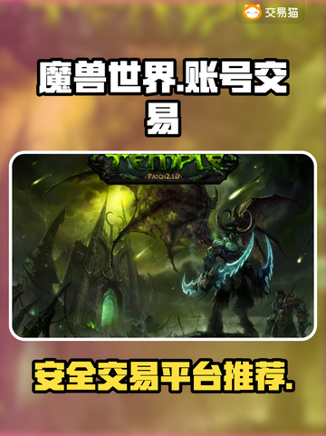 魔兽世界账号交易🔥安全平台推荐🎉截图1
