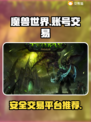 魔兽世界账号交易🔥安全平台推荐🎉