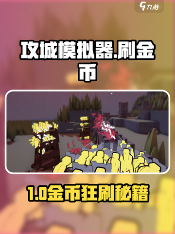 🔥攻城模拟器金币秒刷攻略💎截图1