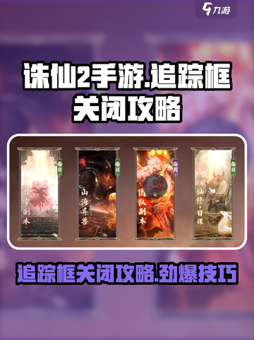 诛仙2手游追踪框关闭攻略🔥让你的游戏界面更清爽！截图1