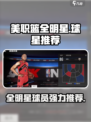 美职篮全明星球星推荐介绍