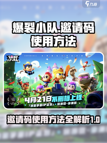 爆裂小队邀请码怎么用介绍截图1