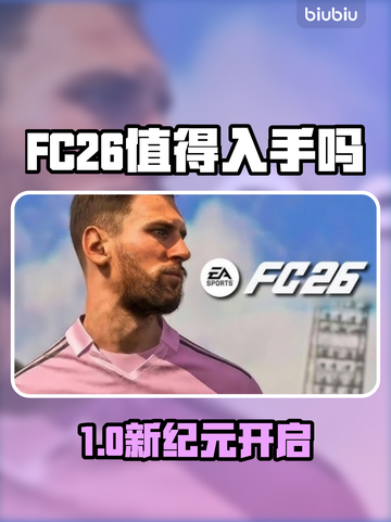 🔥FC26值得入手？爆肝玩家泪目推荐！🎮💥截图1