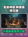 龙息神寂🔥开局种族选择全攻略💎