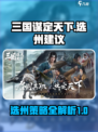 三国谋定天下选州建议介绍