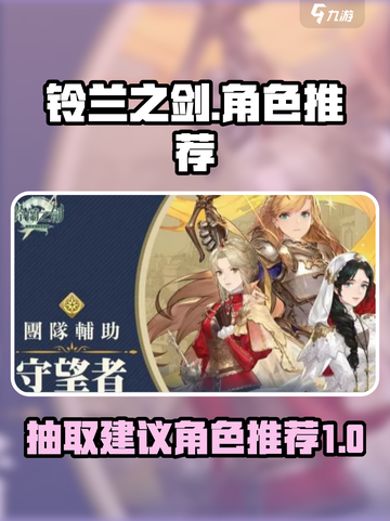 铃兰之剑🔥必抽角色推荐，终极抽取建议⚡截图1