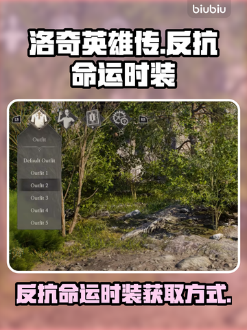 洛奇英雄传🔥新时装获取攻略💎截图1