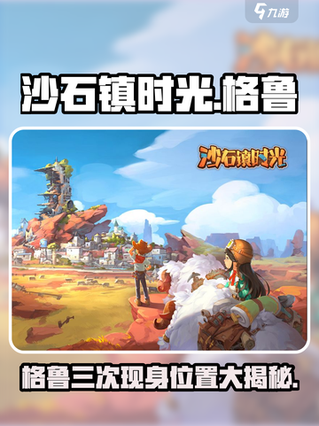 🎮沙石镇时光格鲁第三次位置大揭秘！截图1