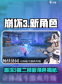 🎮崩坏3新角色曝光！第二部神秘角色竟是她？💥