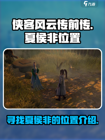 侠客风云传前传夏侯非在哪介绍截图1