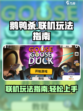 鹅鸭杀手游联机玩法🔥超全指南来啦！🎉