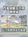万龙觉醒🔥飞行兵种超全介绍来啦！