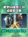 星空游戏✨金色二分点获取攻略大公开！