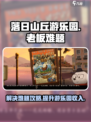 落日山丘游乐园老板🔥难题全解攻略来啦！🎉