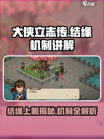 大侠立志传结缘上限是多少介绍截图1
