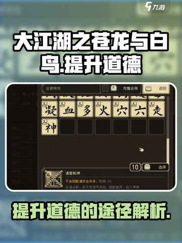 大江湖之苍龙与白鸟怎么提升道德介绍截图1
