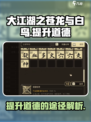 大江湖之苍龙与白鸟怎么提升道德介绍