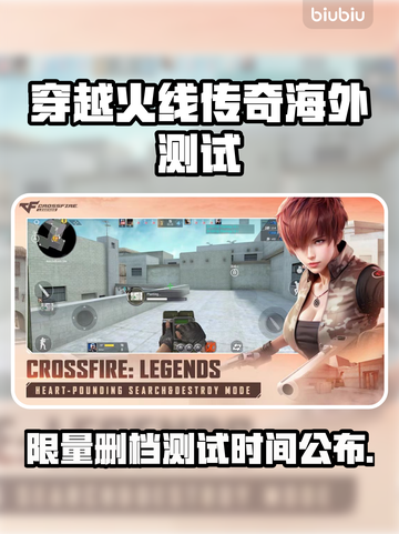 🔥穿越火线传奇海外测试时间曝光！🎮⏰限量删档开启倒计时！🚀截图1
