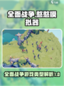 全面憨憨战争模拟器是什么类型游戏介绍